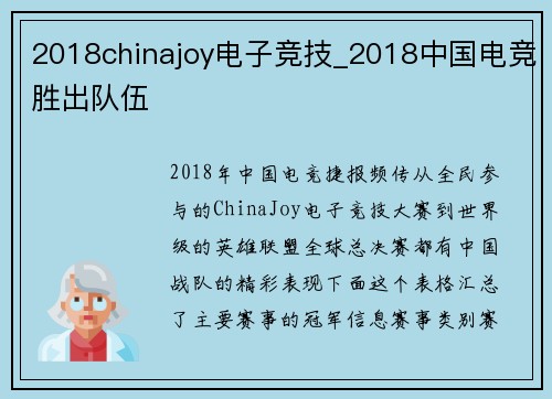 2018chinajoy电子竞技_2018中国电竞胜出队伍