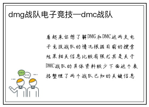 dmg战队电子竞技—dmc战队