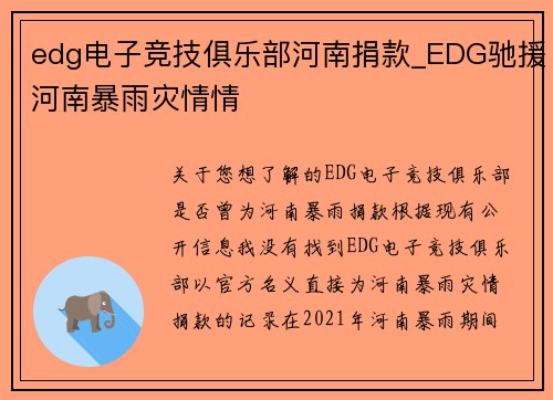 edg电子竞技俱乐部河南捐款_EDG驰援河南暴雨灾情情