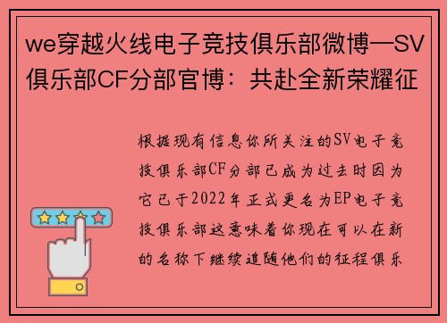 we穿越火线电子竞技俱乐部微博—SV俱乐部CF分部官博：共赴全新荣耀征程