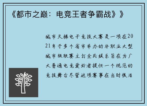《都市之巅：电竞王者争霸战》》