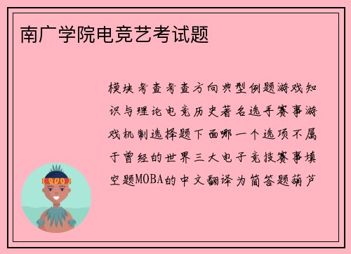 南广学院电竞艺考试题
