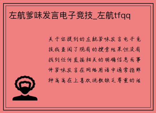 左航爹味发言电子竞技_左航tfqq