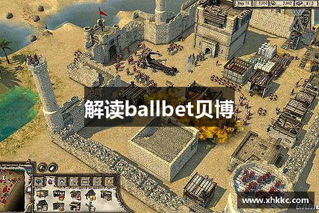 解读ballbet贝博